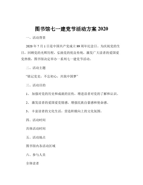 图书馆七一建党节活动方案2020