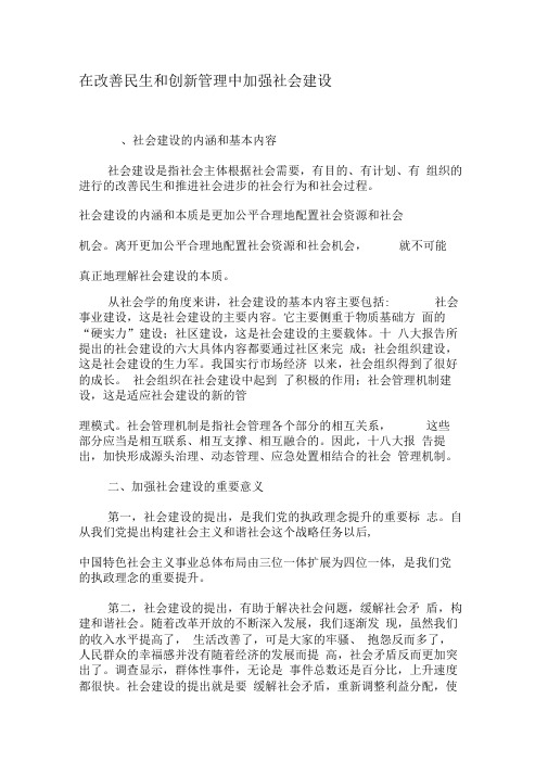 在改善民生和创新管理中加强社会建设-精品文档