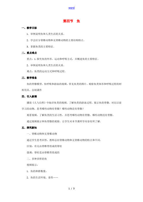 八年级生物上册 第5单元 第1章 第4节《鱼》教案 (新版)新人教版-(新版)新人教版初中八年级上册