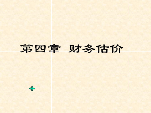 第四章财务估价