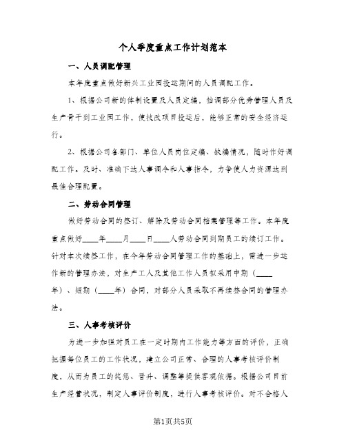 个人季度重点工作计划范本(三篇)