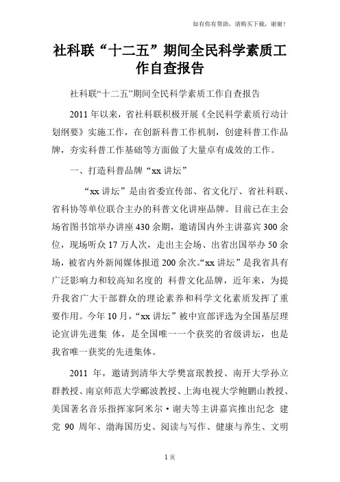 社科联“十二五”期间全民科学素质工作自查报告
