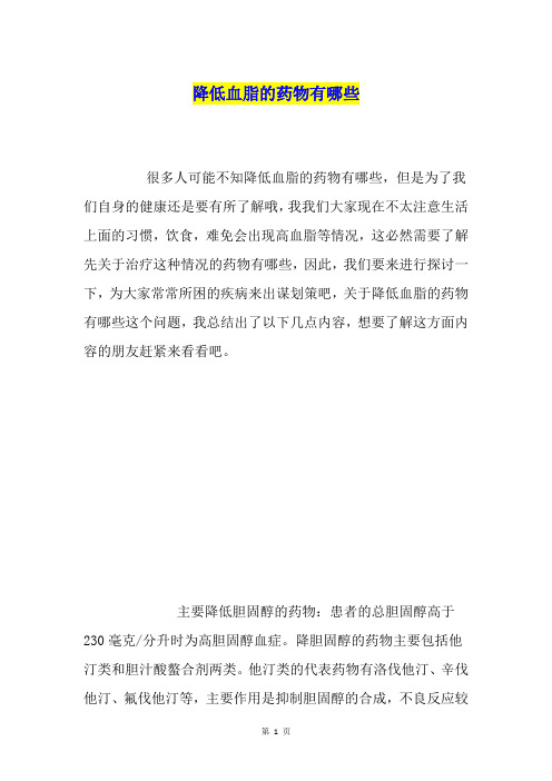 降低血脂的药物有哪些