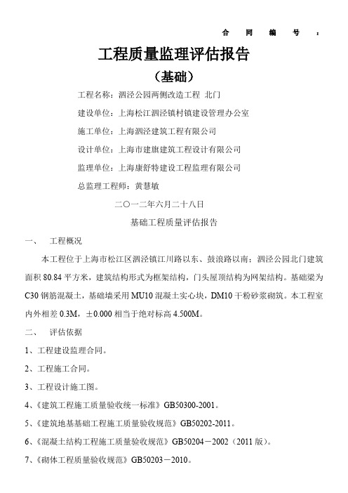泗泾公园工程质量监理评估报告(基础)