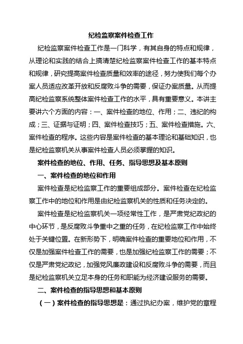 案件检查业务知识讲座学习资料