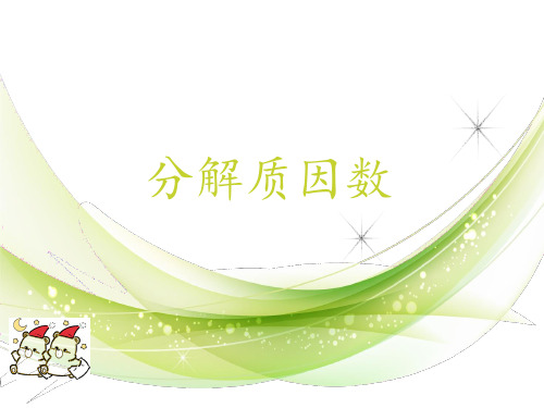 分解质因数(精选题型)