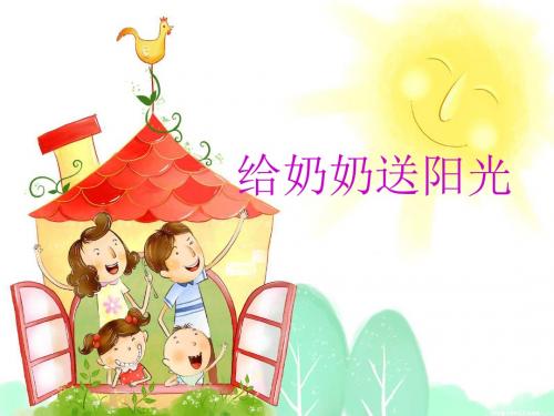 一年级语文上册课文15给奶奶送阳光 PPT精品课件1鄂教版