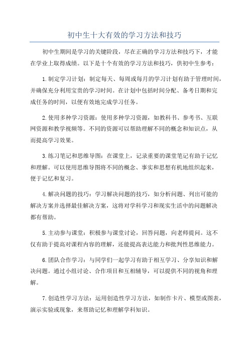 初中生十大有效的学习方法和技巧