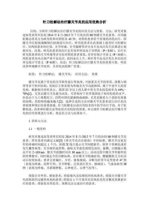 针刀松解法治疗膝关节炎的应用优势分析