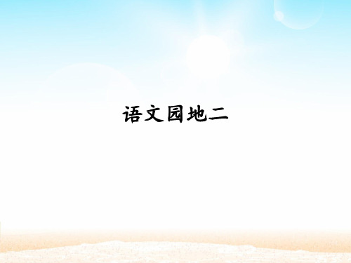 2021年人教部编版二年级下册语文课件-语文园地二 (共13张PPT)
