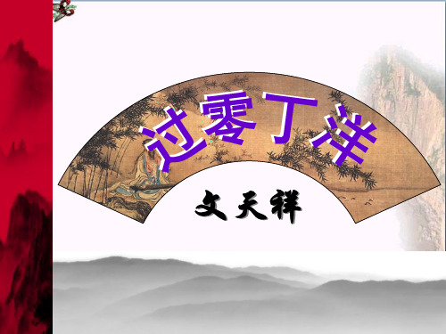 过零丁洋 PPT优秀课件
