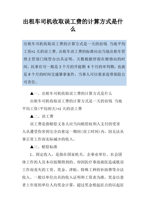 出租车司机收取误工费的计算方式是什么