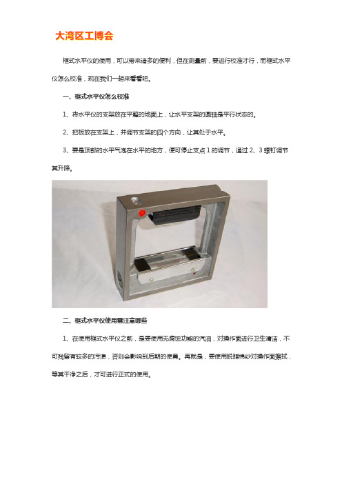 框式水平仪怎么校准