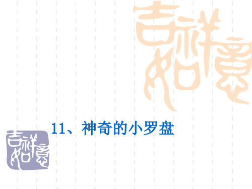 北京版语文二下《神奇的小罗盘》课件2