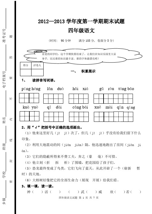 2012-2013四年级语文期末试题