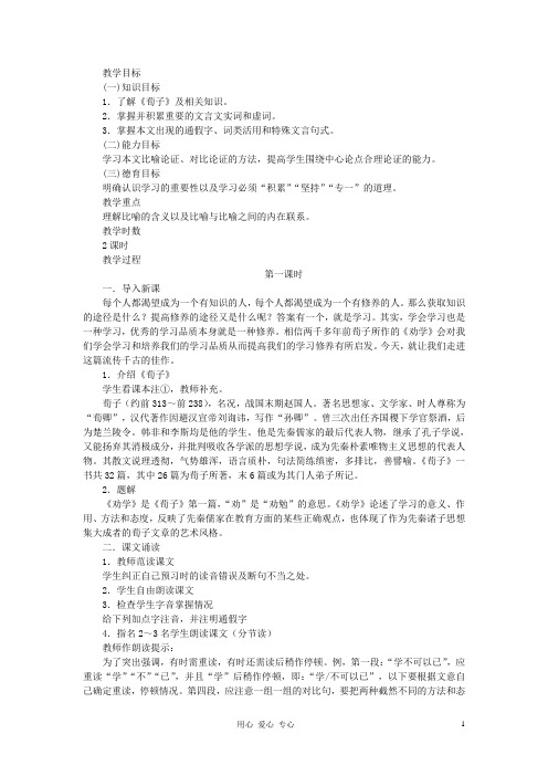 高中语文《劝学》教案 苏教版必修1