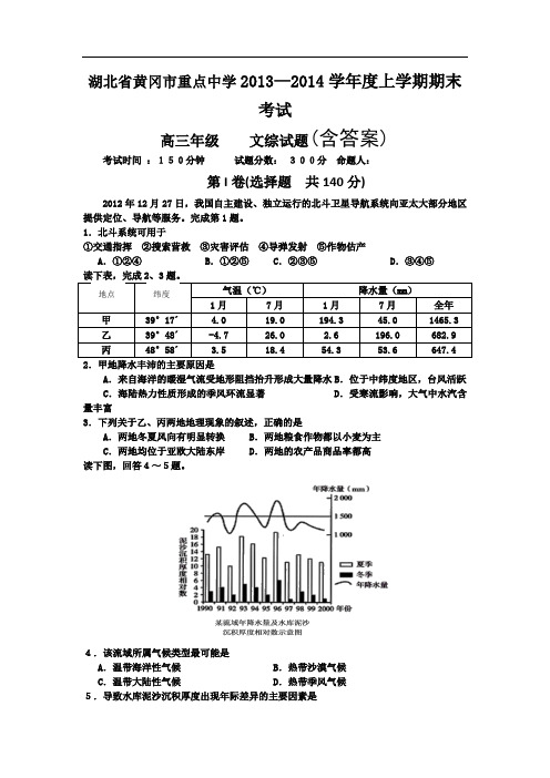 湖北省黄冈市重点中学2014届高三上学期期末考试 文综 含答案
