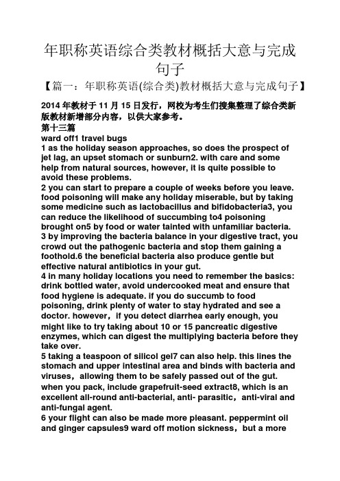 年职称英语综合类教材概括大意与完成句子