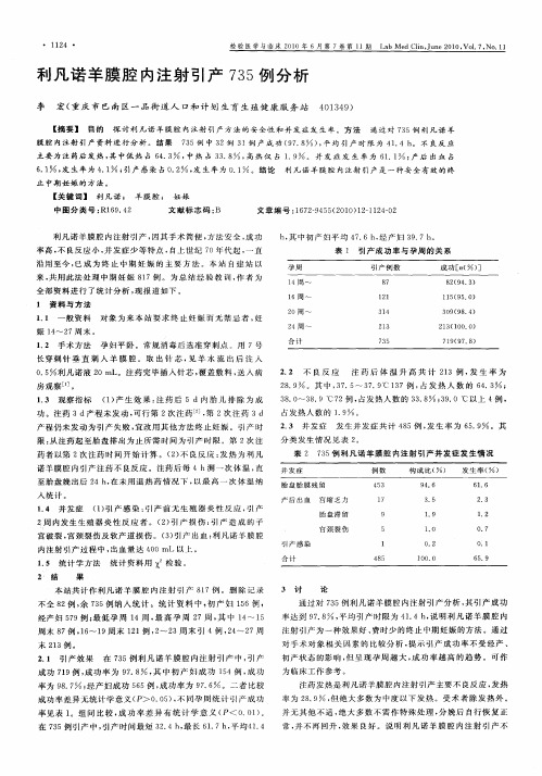 利凡诺羊膜腔内注射引产735例分析