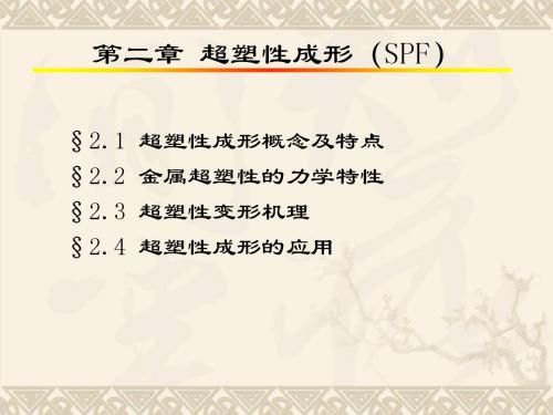 2特种塑性成形-超塑性