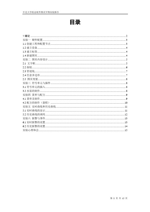 中北大学组态软件实验报告