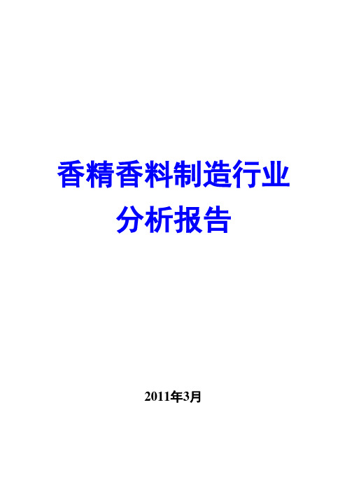 香精香料制造行业分析报告2011