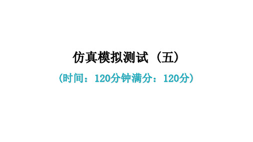 仿真模拟测试 (五) 习题精品课件—七年级语文上册 部编版(39张)