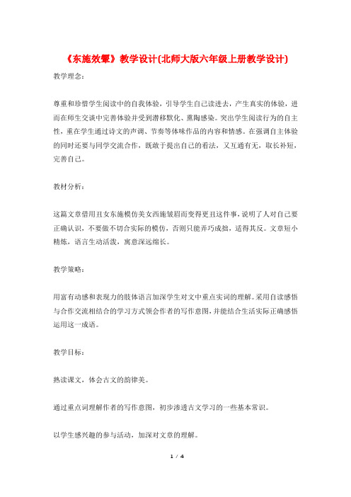 《东施效颦》教学设计(北师大版六年级上册教学设计)