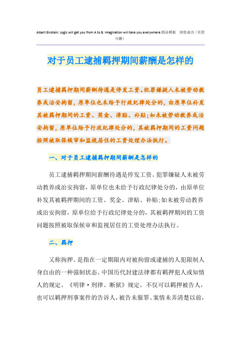 对于员工逮捕羁押期间薪酬是怎样的