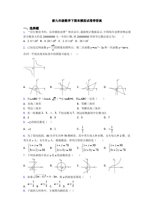 新九年级数学下期末模拟试卷带答案