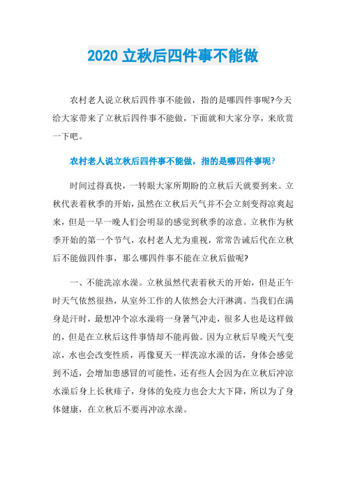 2020立秋后四件事不能做