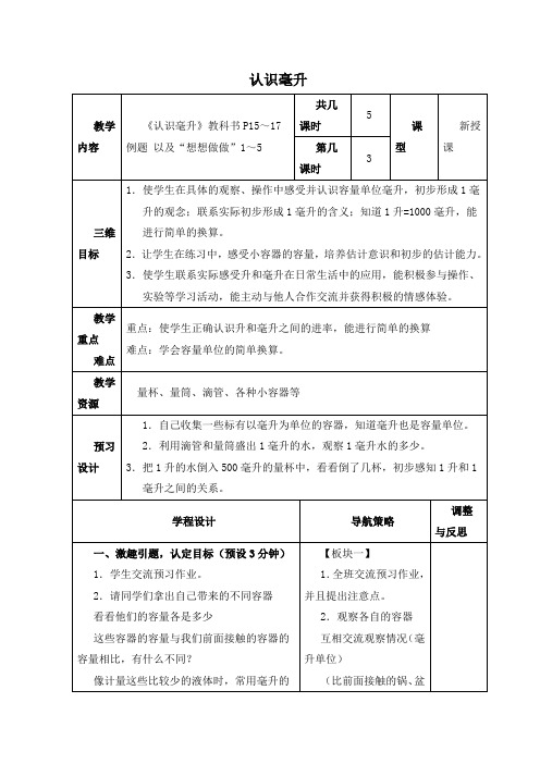 精品小学苏教版四年级数学下册教案认识毫升2
