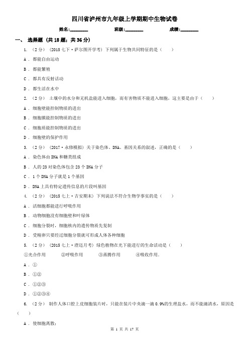 四川省泸州市九年级上学期期中生物试卷