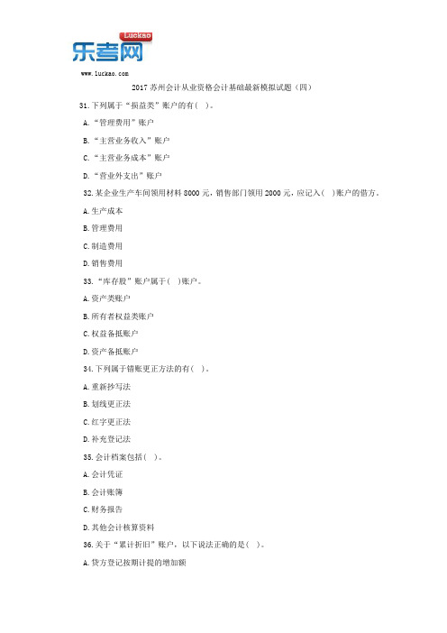 2017苏州会计从业资格会计基础最新模拟试题(四)
