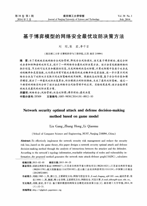 基于博弈模型的网络安全最优攻防决策方法