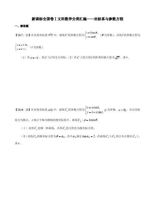 2011年—2017年新课标全国卷1文科数学分类汇编—坐标系与参数方程