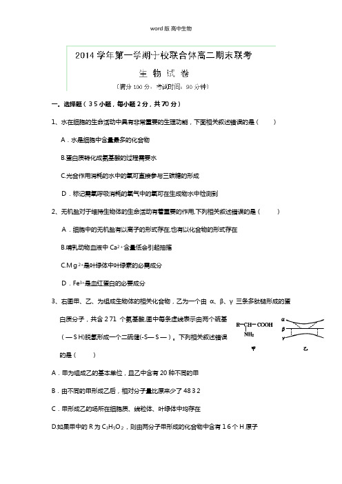 浙江省温州市十校联合体最新高二上学期期末质量检测生物试题