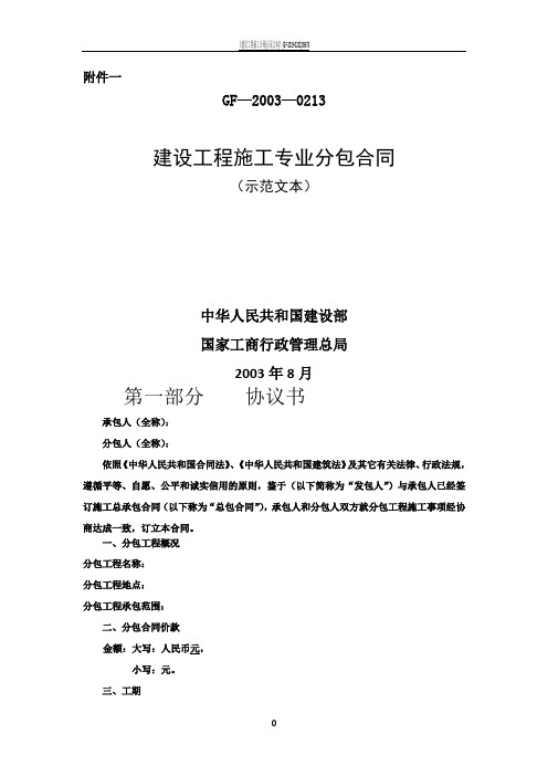 建设工程施工专业分包合同示范文本--GF-2003-0213