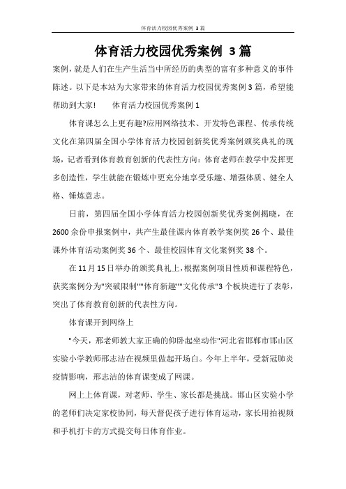 体育活力校园优秀案例 3篇