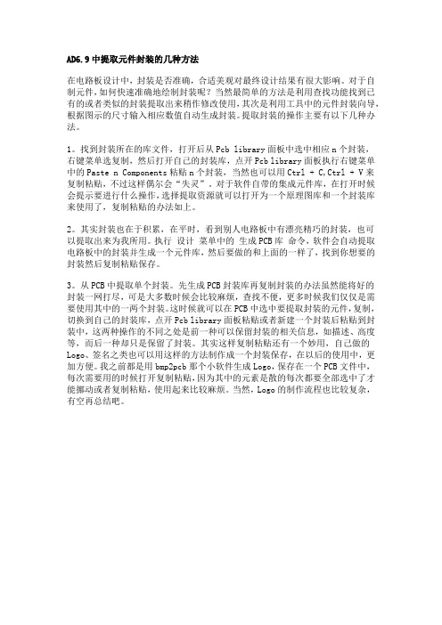 AD6.9中提取元件封装的几种方法