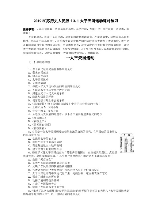 2019江苏历史人民版ⅰ3.1太平天国运动课时练习