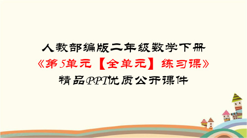 部编人教版二年级数学下册《第5单元混合运算【全单元】练习课》复习知识点整理归纳与小结