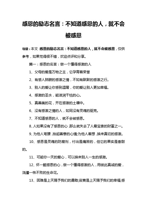 感恩的励志名言：不知道感恩的人,就不会被感恩