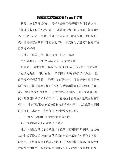 建筑工程施工项目技术管理