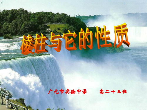 1.多面体、2.棱柱与它的性质