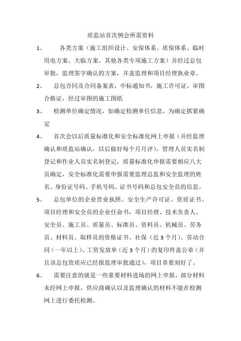 质监站首次例会所需资料