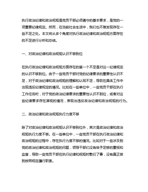 执行政治纪律和政治规矩方面存在哪些不足