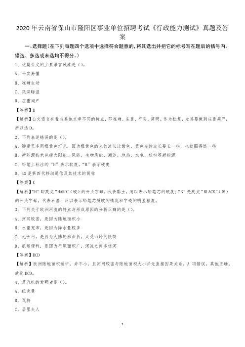 2020年云南省保山市隆阳区事业单位招聘考试《行政能力测试》真题及答案