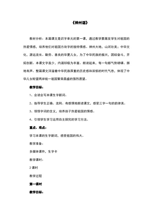 部编版语文教材二年级下册《神州谣》教学设计