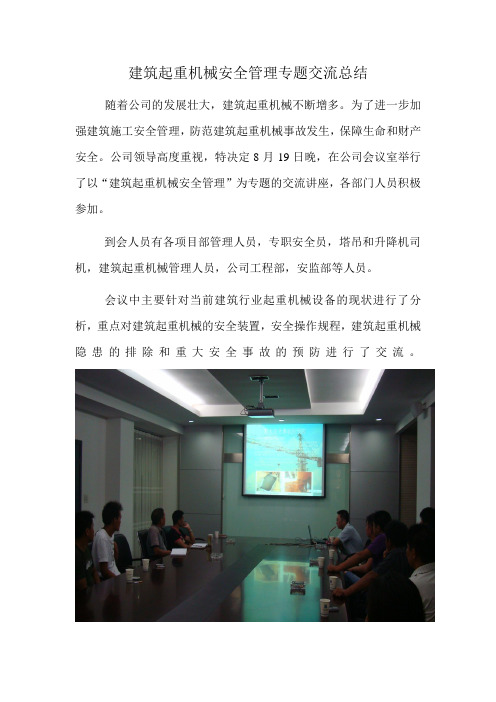 建筑起重机械安全管理专题交流总结